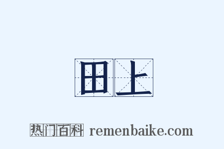 田上是什么意思的图片